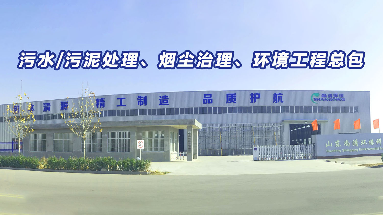山東尚清環保科技有限公司