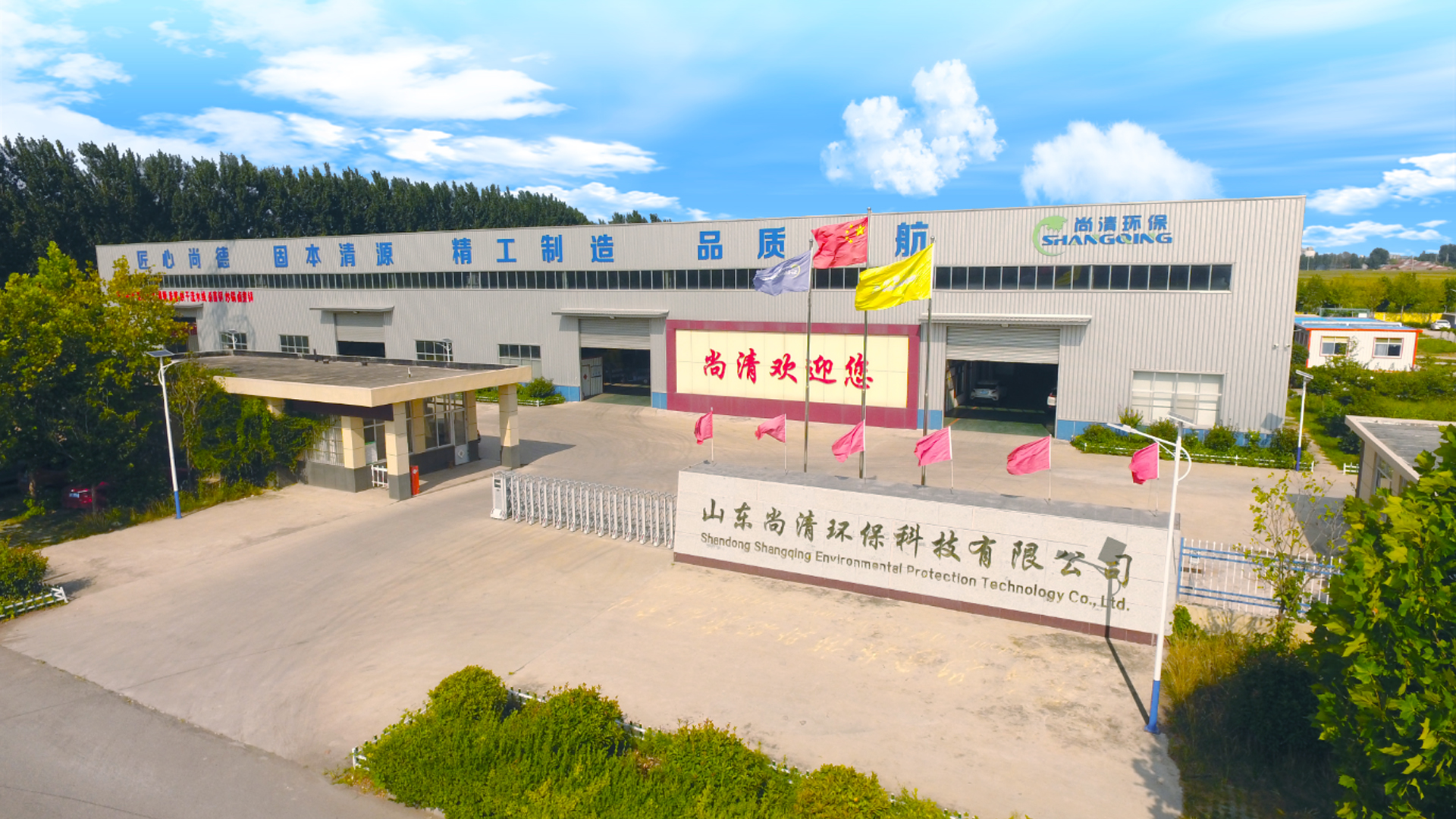 山東尚清環保科技有限公司